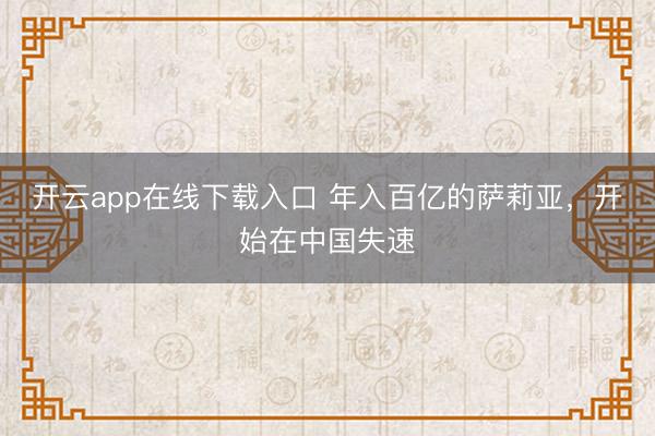 开云app在线下载入口 年入百亿的萨莉亚,开始在中国失速