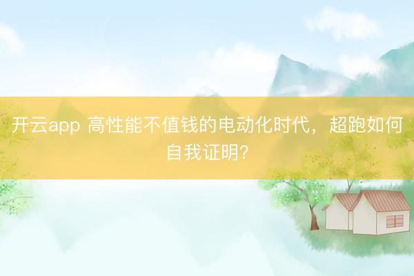 开云app 高性能不值钱的电动化时代,超跑如何自我证明?