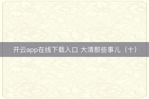 开云app在线下载入口 大清那些事儿（十）