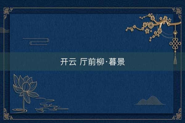 开云 厅前柳·暮景