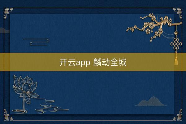 开云app 麟动全城