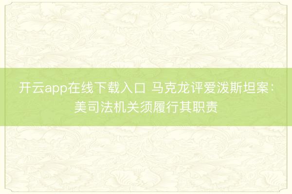 开云app在线下载入口 马克龙评爱泼斯坦案：美司法机关须履行其职责