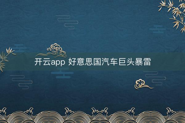 开云app 好意思国汽车巨头暴雷