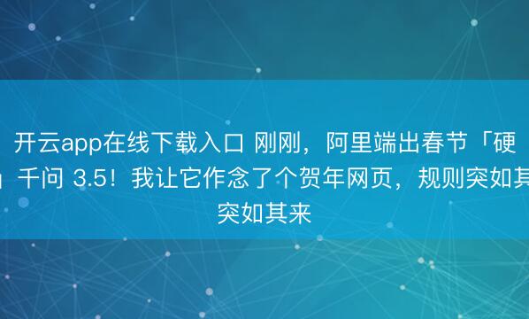 开云app在线下载入口 刚刚，阿里端出春节「硬菜」千问 3.5！我让它作念了个贺年网页，规则突如其来
