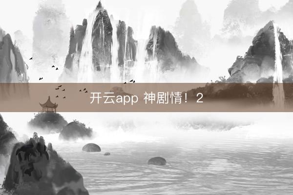 开云app 神剧情!2