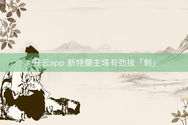 开云app 新特蘭主場有劲拔「刺」