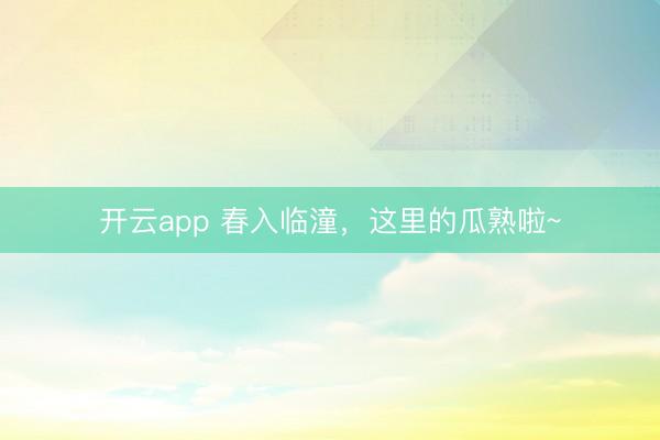 开云app 春入临潼，<a href=