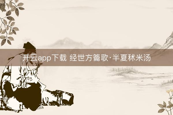 开云app下载 经世方籥歌·半夏秫米汤
