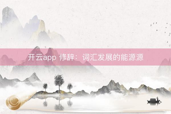 开云app 修辞：词汇发展的能源源