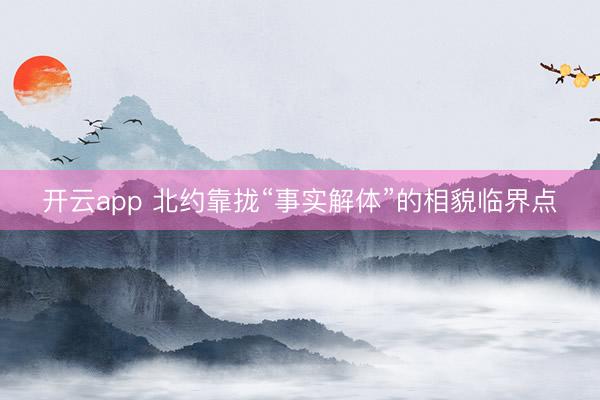 开云app 北约靠拢“事实解体”的相貌临界点