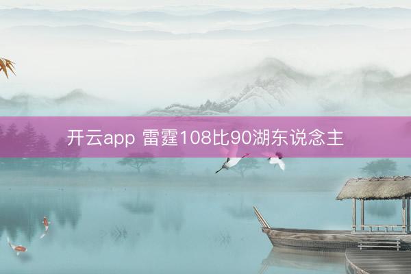 开云app 雷霆108比90湖东说念主